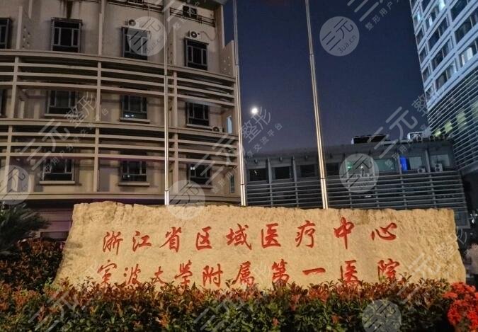 寧波大學(xué)附屬第一醫(yī)院整形外科