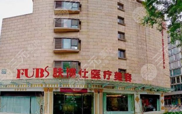 北京膚博仕醫(yī)美