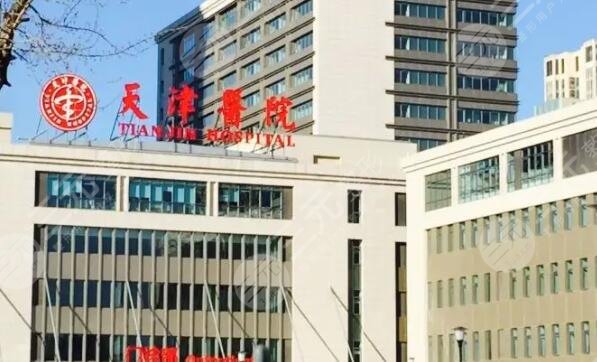 天津市天津醫(yī)院
