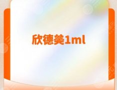 欣德美玻尿酸怎么樣？新款注射美容材料，優(yōu)缺點(diǎn)分析！