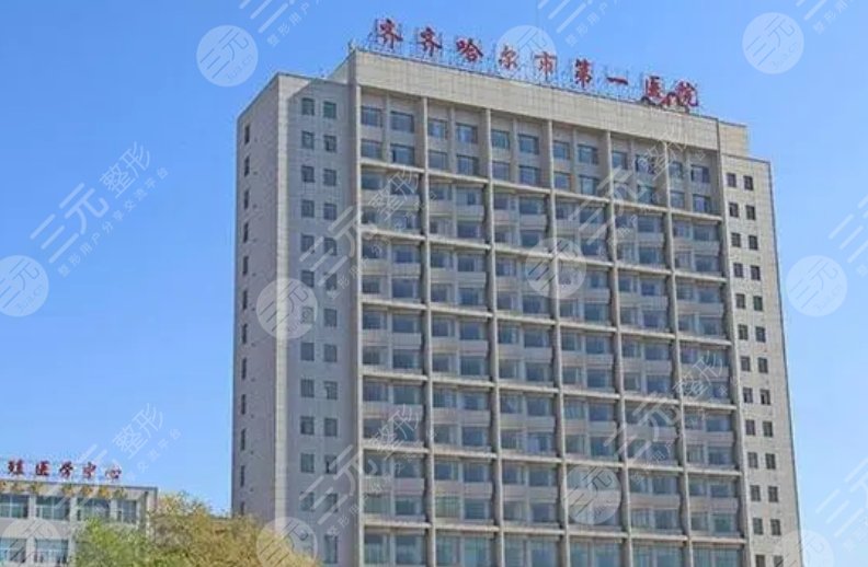 齊齊哈爾市第一醫(yī)院
