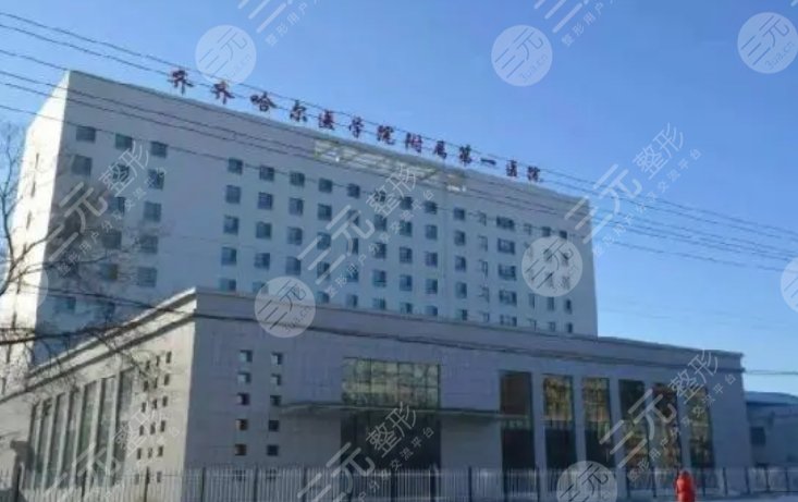 齊齊哈爾醫(yī)學(xué)院附屬第一醫(yī)院
