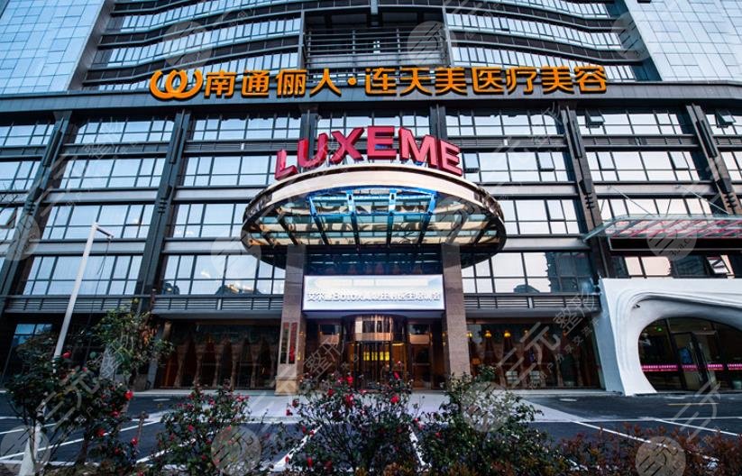 南通儷人連天美醫(yī)療