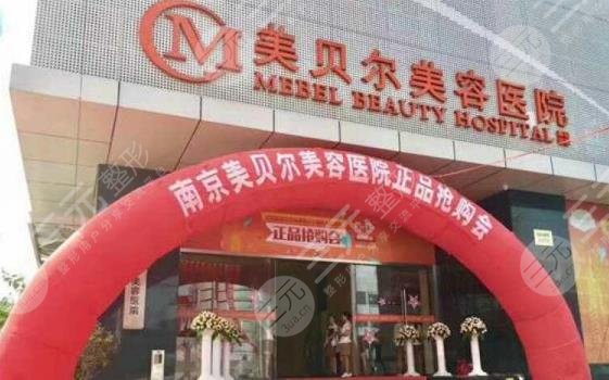 南京美貝爾整形醫(yī)院