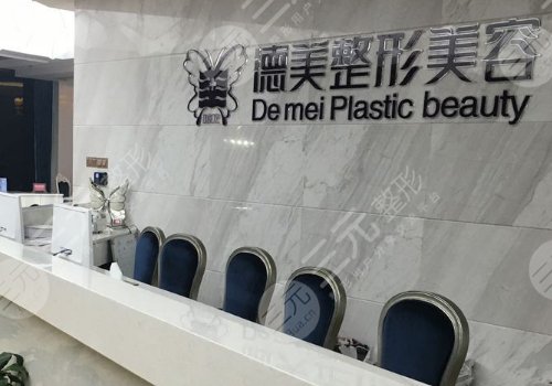 婁底德美整形醫(yī)院怎么樣