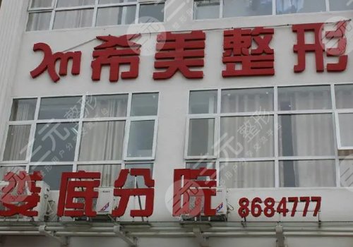 婁底希美整形醫(yī)院好不好