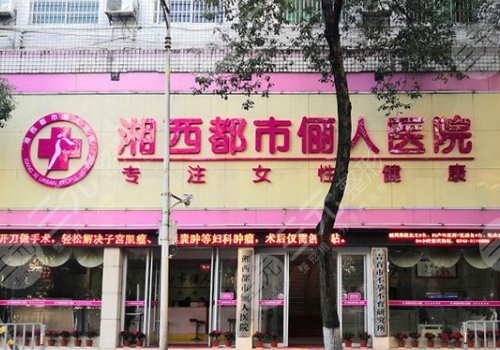 湘西都市儷人醫(yī)院是不是私人醫(yī)院