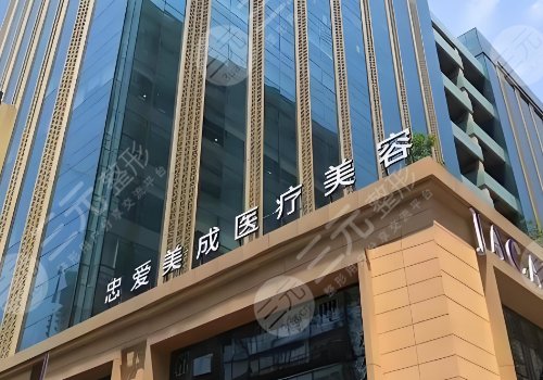 成都高新忠愛(ài)美成醫(yī)療美容門診部