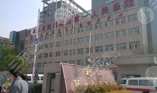鄭州第一人民醫(yī)院