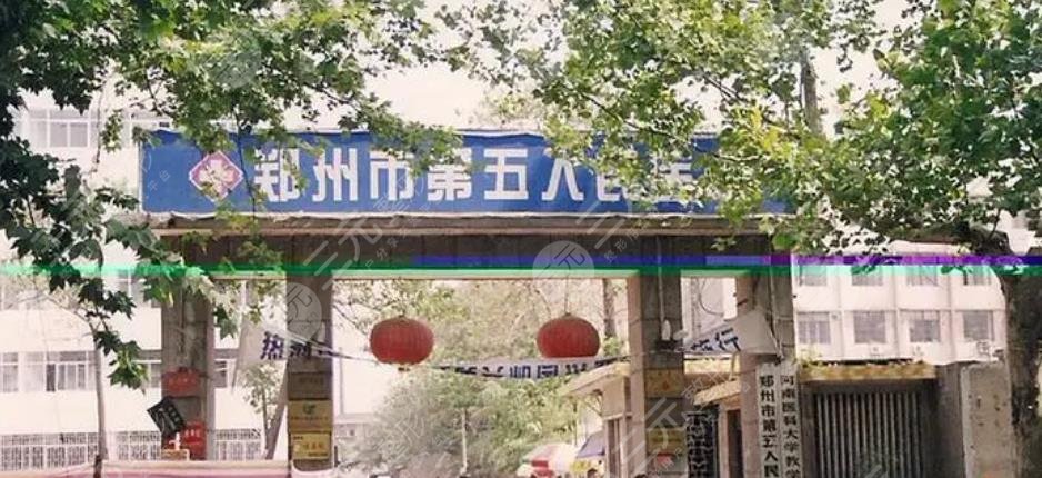 鄭州市第五人民醫(yī)院