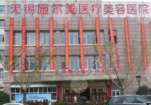 無錫施爾美整形醫(yī)院怎么樣