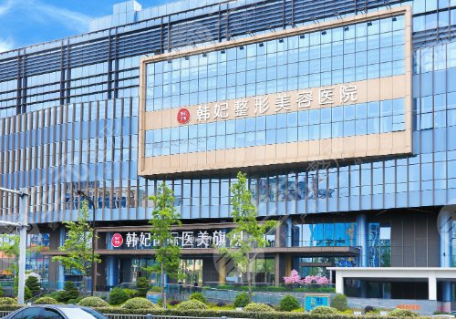 成都韓妃整形怎么樣