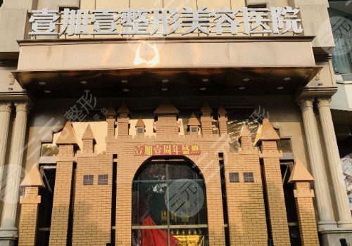 東莞壹加壹醫(yī)療美容醫(yī)院是正規(guī)的嗎