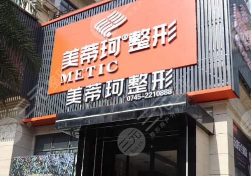 懷化美蒂珂醫(yī)療美容好不好