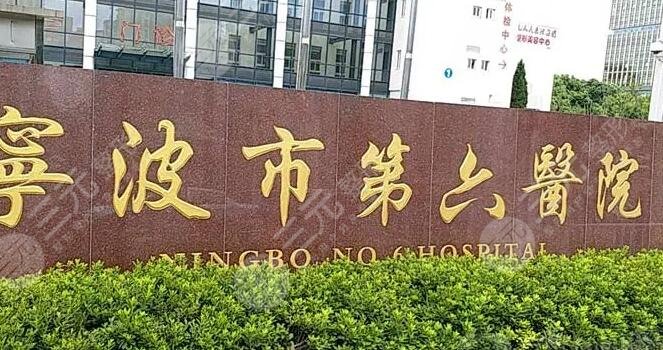 寧波市第六醫(yī)院整復外科簡介