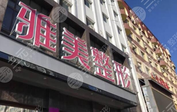 哈爾濱雅美整形