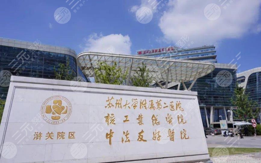 蘇州大學(xué)附屬第二醫(yī)院整