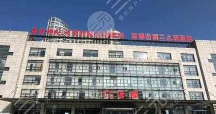 蕪湖二院種植牙收費多少錢？技術(shù)好嗎/可靠嗎？