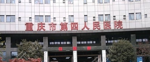 重慶第四人民醫(yī)院