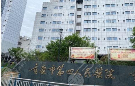重慶第四人民醫(yī)院整形科簡(jiǎn)介