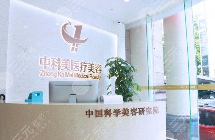 廣州中科美醫(yī)療美容醫(yī)院