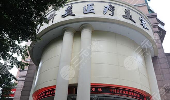 廣州中科美醫(yī)療美容醫(yī)院