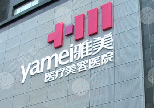 衡陽雅美是三甲醫(yī)院嗎