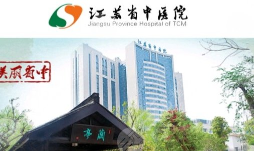 江蘇省中醫(yī)院的優(yōu)勢
