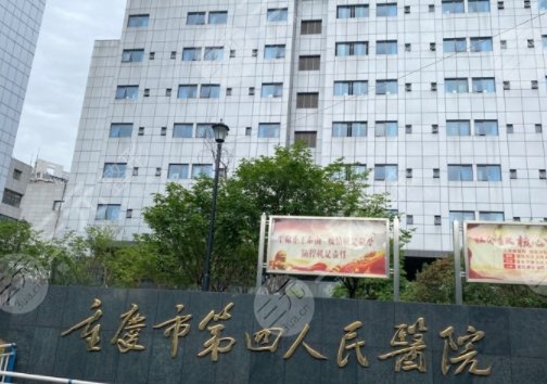 重慶第四人民醫(yī)院美容整形科怎么樣??？主任醫(yī)生信息/優(yōu)勢(shì)