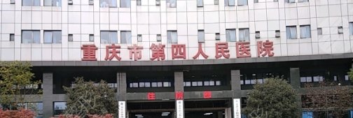 重慶第四人民醫(yī)院美容整形科怎么樣啊?
