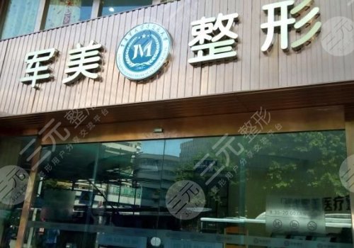 廣州軍美整形醫(yī)院是三甲醫(yī)院