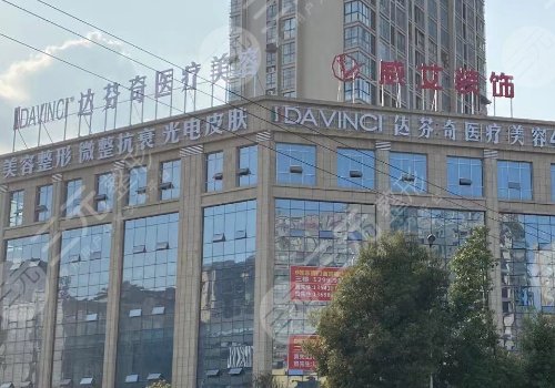成都達(dá)芬奇醫(yī)療美容醫(yī)院正規(guī)嗎