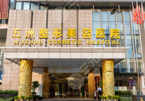 武漢五洲整形外科醫(yī)院做下頜角手術(shù)好嗎?怎么樣
