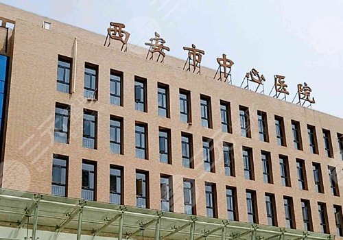 西安市中心醫(yī)院整形科疤痕手術(shù)費(fèi)用