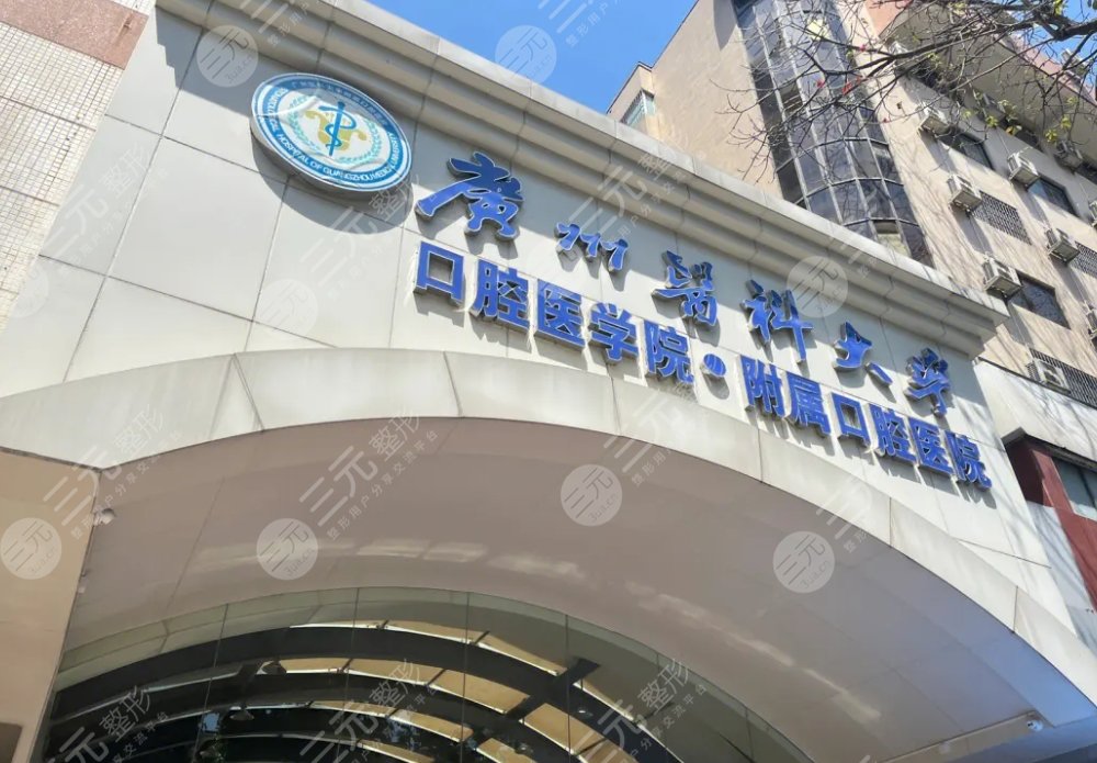 廣州醫(yī)科大學(xué)附屬口腔醫(yī)院