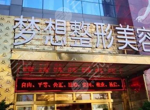 昆明夢想醫(yī)療美容醫(yī)院