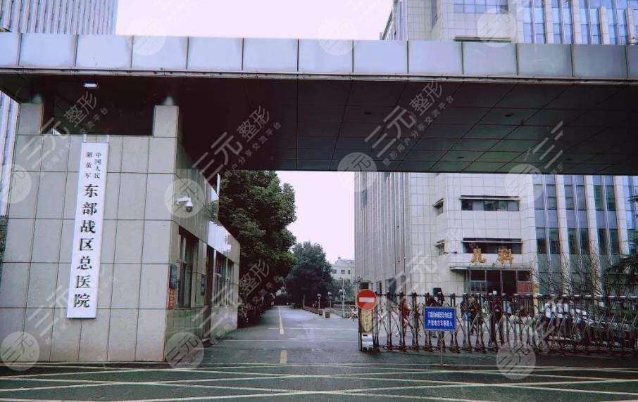 東部戰(zhàn)區(qū)總醫(yī)院