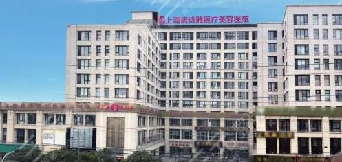 上海諾詩雅醫(yī)療美容醫(yī)院