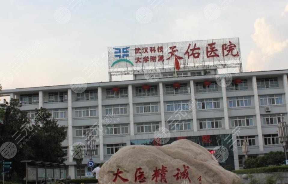 武漢科技大學(xué)附屬天佑醫(yī)院