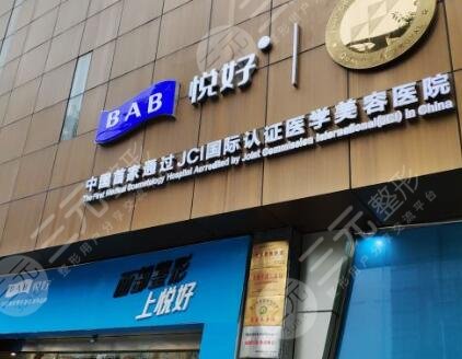 成都悅好醫(yī)學(xué)美容醫(yī)院