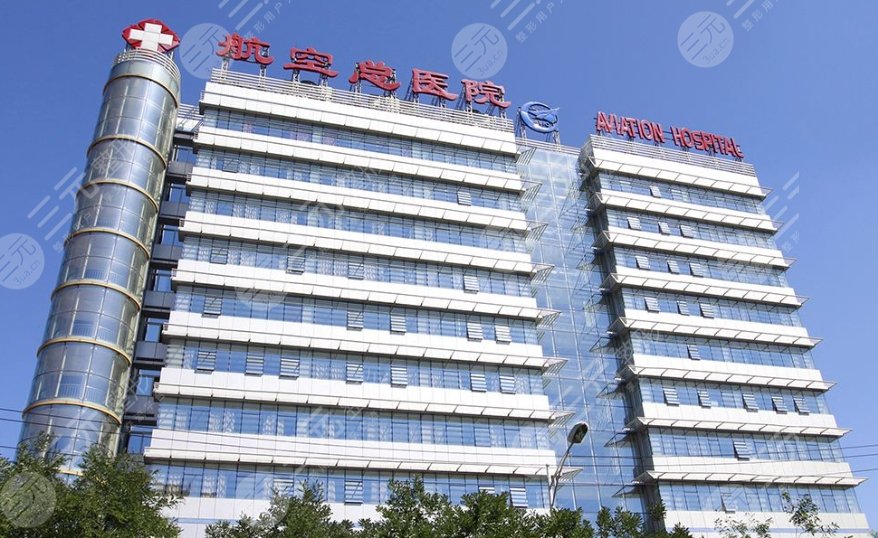 民航總醫(yī)院