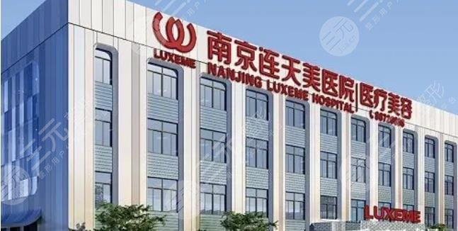 南京連天美美容醫(yī)院