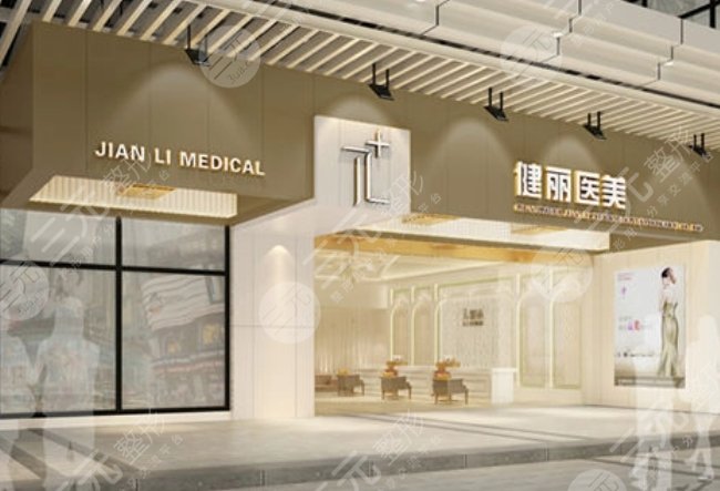 廣州健麗醫(yī)美