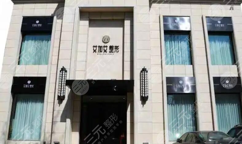 大連艾加艾醫(yī)療美容門(mén)診部