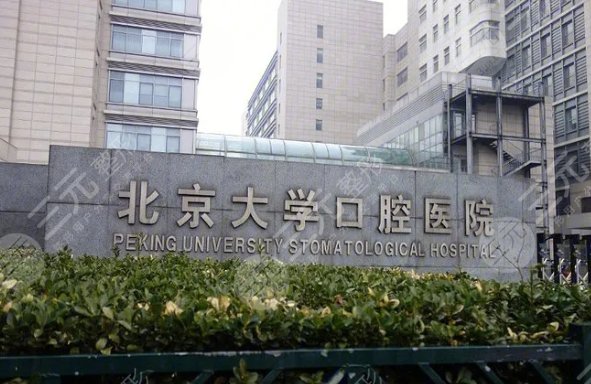 北京大學口腔醫(yī)院