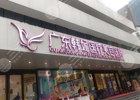 廣州韓妃整形外科醫(yī)院
