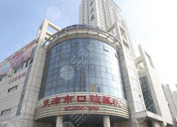 天津口腔醫(yī)院
