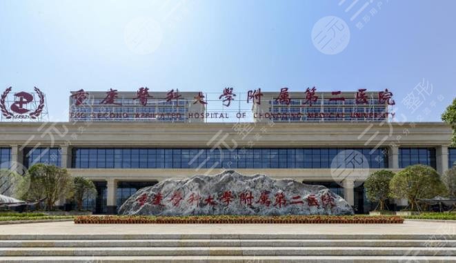 重慶醫(yī)科大學(xué)附屬第二醫(yī)院