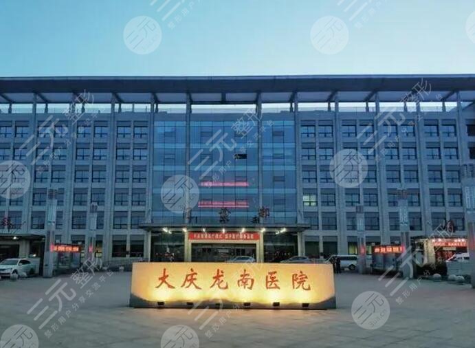 大慶龍南醫(yī)院