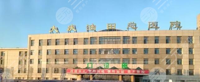 大慶油田總醫(yī)院
